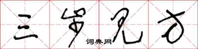 王冬齡三步見方草書怎么寫