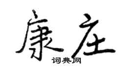 曾慶福康莊行書個性簽名怎么寫