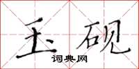 黃華生玉硯楷書怎么寫