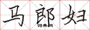 駱恆光馬郎婦楷書怎么寫