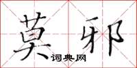 黃華生莫邪楷書怎么寫