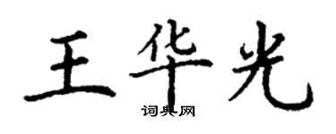 丁謙王華光楷書個性簽名怎么寫