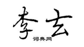 曾慶福李玄行書個性簽名怎么寫