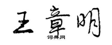 曾慶福王章明行書個性簽名怎么寫