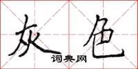 侯登峰灰色楷書怎么寫