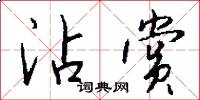 沾乾的意思_沾乾的解釋_國語詞典