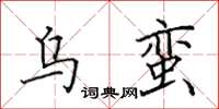 田英章烏蠻楷書怎么寫