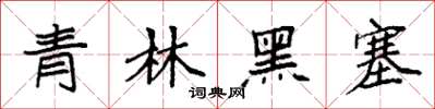 袁強青林黑塞楷書怎么寫