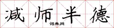 袁強減師半德楷書怎么寫