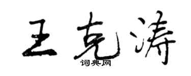 曾慶福王克濤行書個性簽名怎么寫