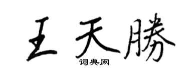 王正良王天勝行書個性簽名怎么寫