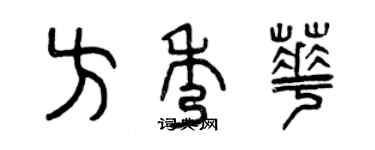 曾慶福方秀華篆書個性簽名怎么寫