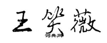 曾慶福王笑薇行書個性簽名怎么寫