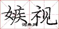 龐中華嫉視楷書怎么寫