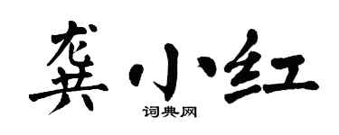 翁闓運龔小紅楷書個性簽名怎么寫