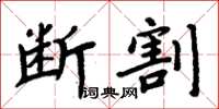 周炳元斷割楷書怎么寫