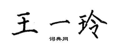 何伯昌王一玲楷書個性簽名怎么寫