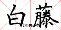 丁謙白藤楷書怎么寫