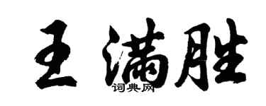 胡問遂王滿勝行書個性簽名怎么寫