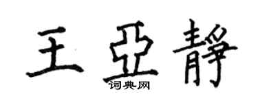 何伯昌王亞靜楷書個性簽名怎么寫