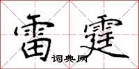 侯登峰雷霆楷書怎么寫