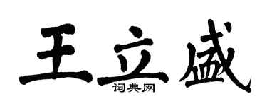 翁闓運王立盛楷書個性簽名怎么寫