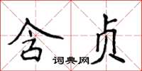 侯登峰含貞楷書怎么寫