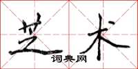 侯登峰芝術楷書怎么寫