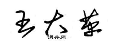 朱錫榮王大革草書個性簽名怎么寫