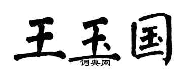 翁闓運王玉國楷書個性簽名怎么寫