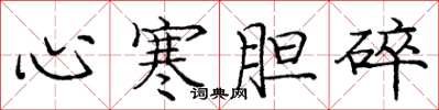 龐中華心寒膽碎楷書怎么寫
