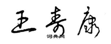 曾慶福王壽康草書個性簽名怎么寫