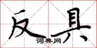 周炳元反具楷書怎么寫