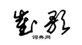 朱錫榮崔歌草書個性簽名怎么寫