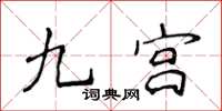 侯登峰九宮楷書怎么寫