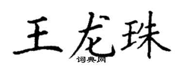 丁謙王龍珠楷書個性簽名怎么寫