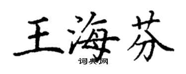 丁謙王海芬楷書個性簽名怎么寫