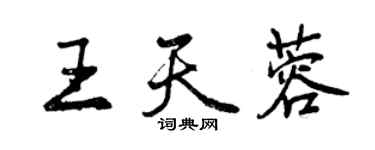 曾慶福王天蓉行書個性簽名怎么寫