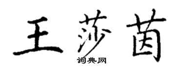 丁謙王莎茵楷書個性簽名怎么寫