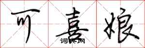 荊霄鵬可喜娘行書怎么寫