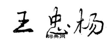 曾慶福王忠楊行書個性簽名怎么寫