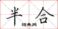田英章半合楷書怎么寫