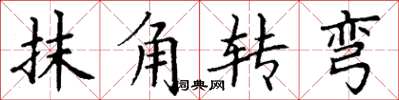 丁謙抹角轉彎楷書怎么寫