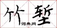 周炳元竹塹楷書怎么寫