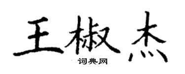 丁謙王椒傑楷書個性簽名怎么寫