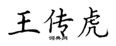 丁謙王傳虎楷書個性簽名怎么寫
