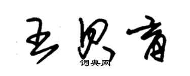 朱錫榮王貝育草書個性簽名怎么寫