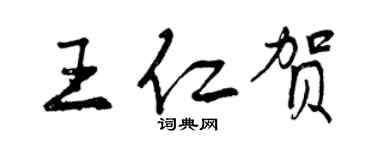 曾慶福王仁賀行書個性簽名怎么寫