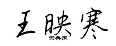 王正良王映寒行書個性簽名怎么寫