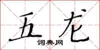 黃華生五龍楷書怎么寫